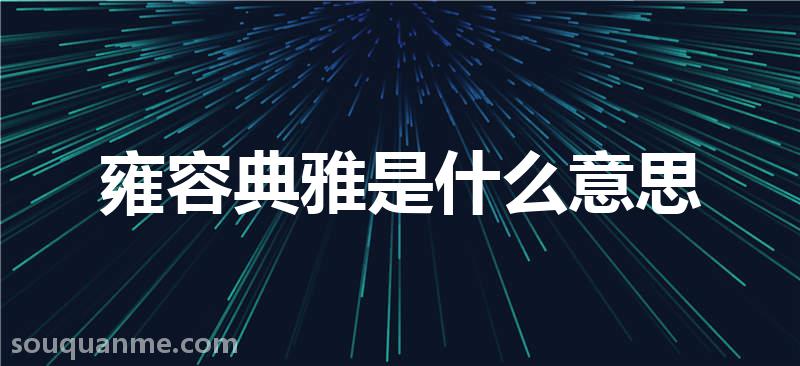 雍容典雅是什么意思 雍容典雅的拼音 雍容典雅的成语解释